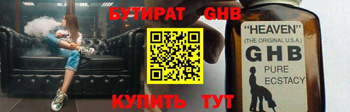БУТИРАТ GHB Камышин