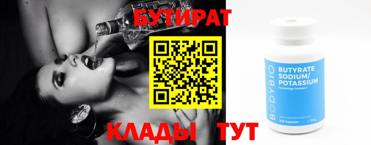 БУТИРАТ  БУТИРАТ BDO  Вход с VPN  Камышин 