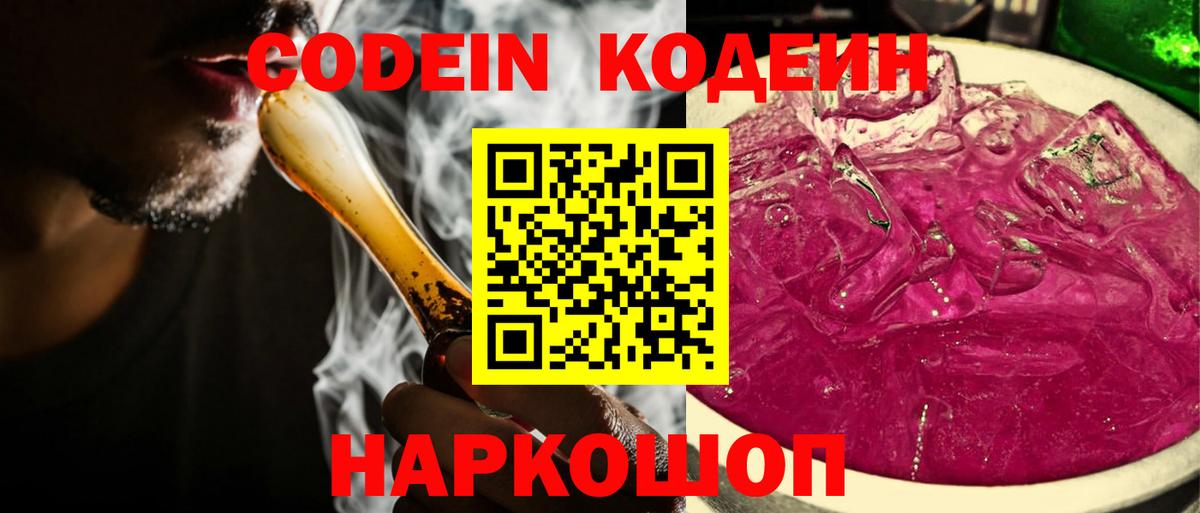 Codein Purple Drank Камышин